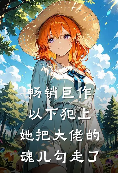 畅销巨作以下犯上，她把大佬的魂儿勾走了