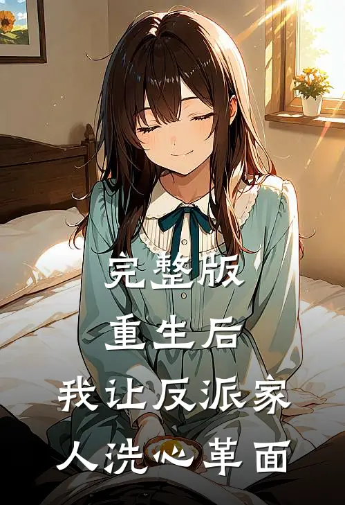 完整版重生后，我让反派家人洗心革面