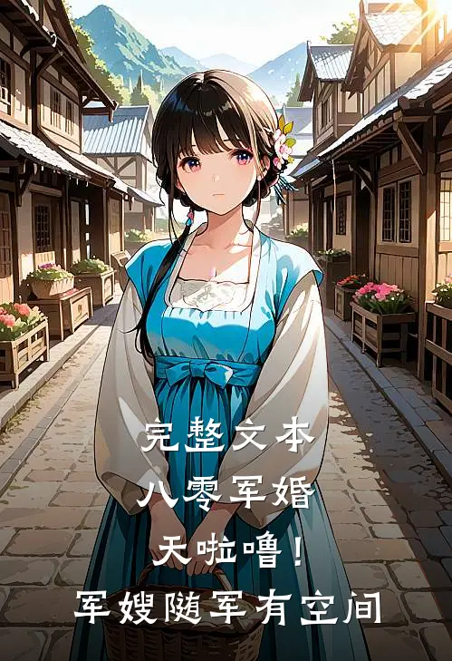完整文本八零军婚：天啦噜！军嫂随军有空间