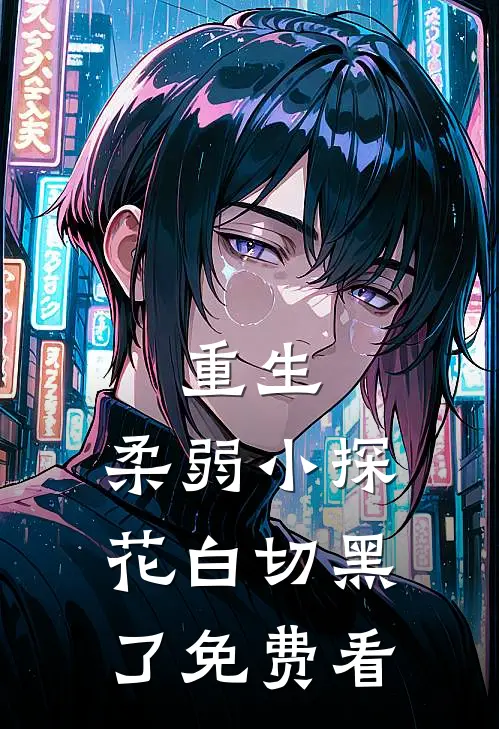 重生：柔弱小探花白切黑了免费看