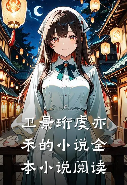 卫景珩虞亦禾的小说全本小说阅读