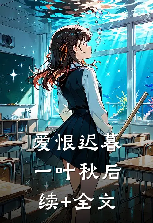 爱恨迟暮一叶秋后续+全文