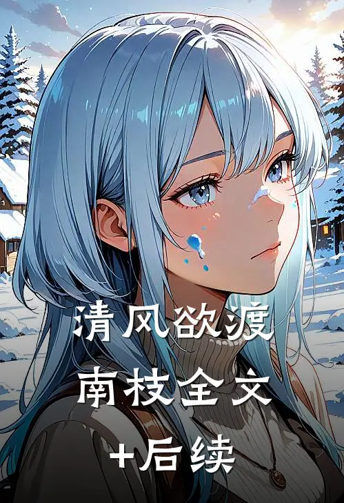 清风欲渡南枝全文+后续