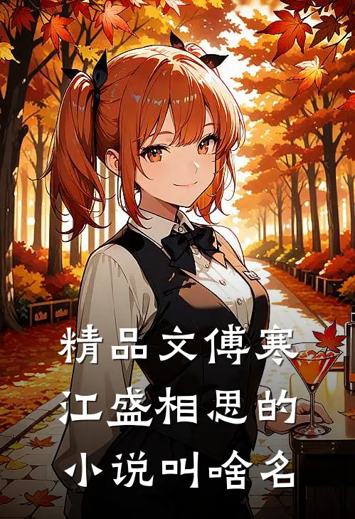 精品文傅寒江盛相思的小说叫啥名