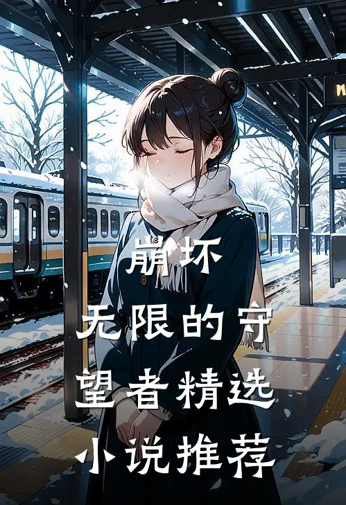崩坏无限的守望者精选推荐完结