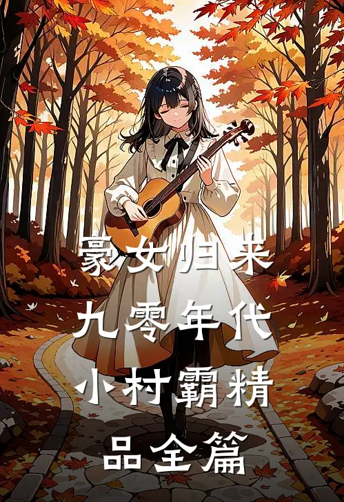 豪女归来：九零年代小村霸精品全篇