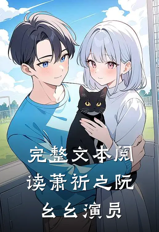 完整文本阅读萧祈之阮幺幺演员