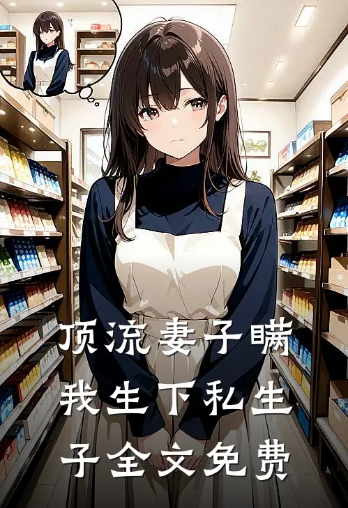 顶流妻子瞒我生下私生子全文免费