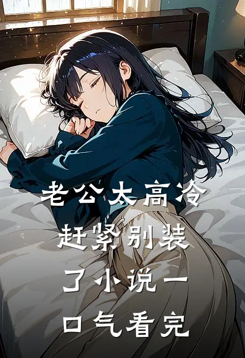 老公太高冷，赶紧别装了小说一口气看完