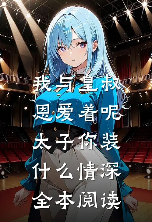 我与皇叔恩爱着呢，太子你装什么情深全本阅读