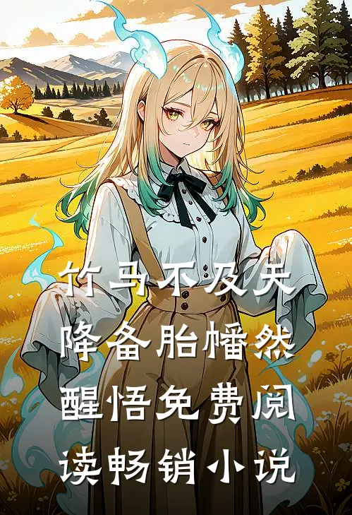 竹马不及天降备胎幡然醒悟免费阅读畅销小说