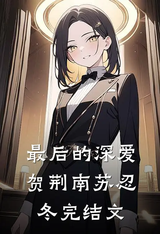 最后的深爱贺荆南苏忍冬完结文