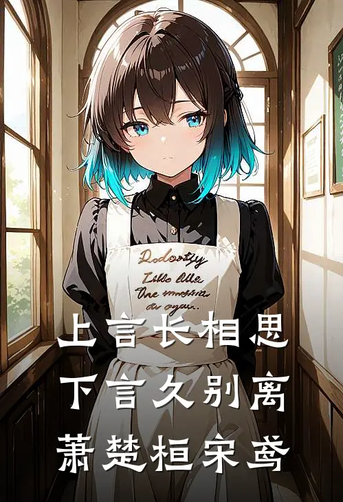 上言长相思，下言久别离萧楚桓宋鸢