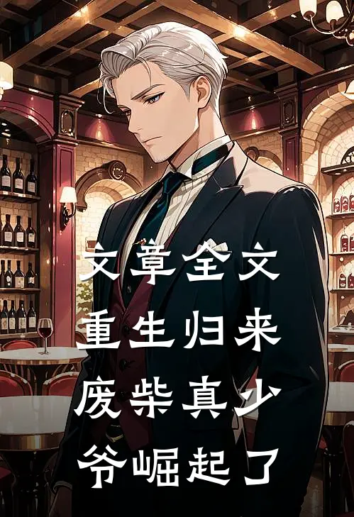 文章全文重生归来：废柴真少爷崛起了