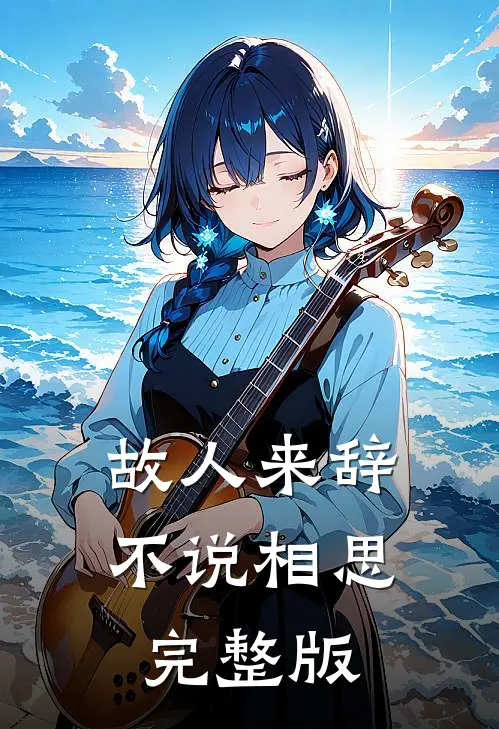 故人来辞,不说相思完整版歌词
