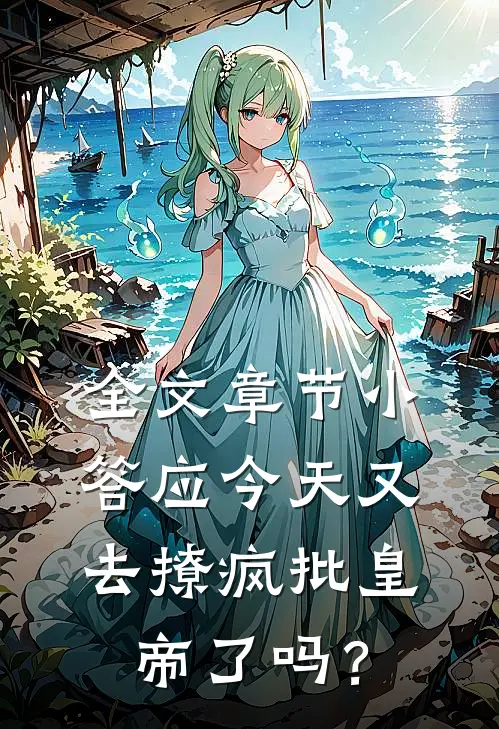 全文章节小答应今天又去撩疯批皇帝了吗？