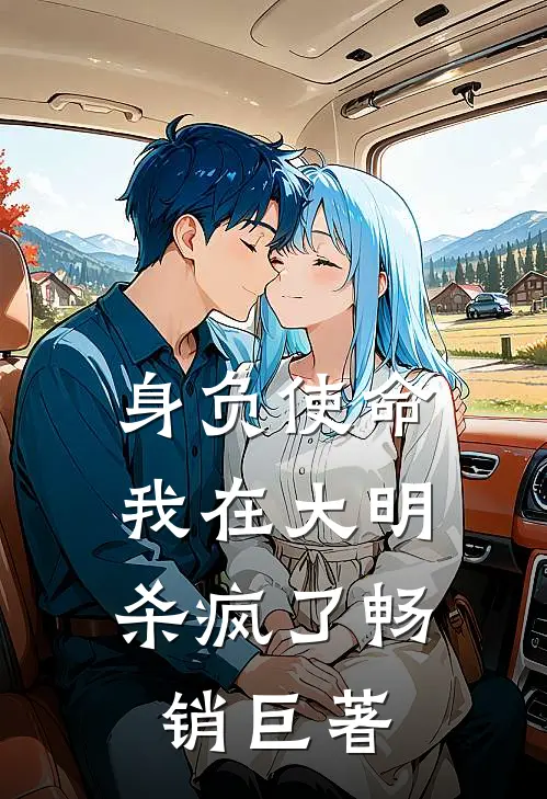 身负使命，我在大明杀疯了畅销巨著