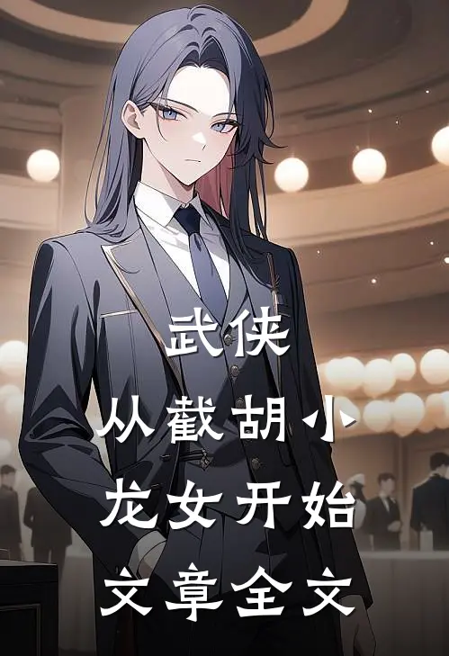 武侠，从截胡小龙女开始文章全文