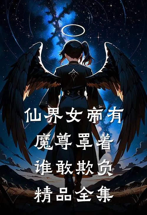 仙界女帝有魔尊罩着谁敢欺负精品全集