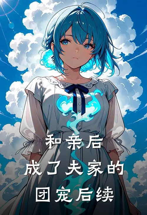 和亲后，成了夫家的团宠后续