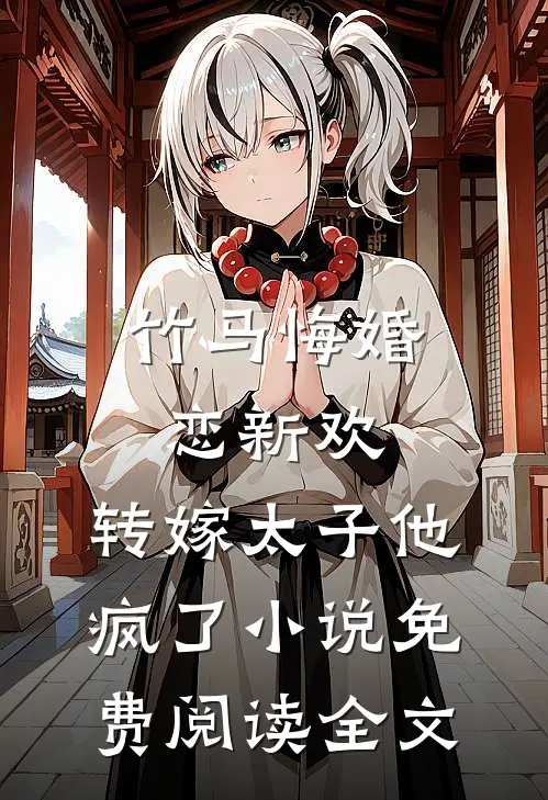 竹马悔婚恋新欢，转嫁太子他疯了小说免费阅读全文