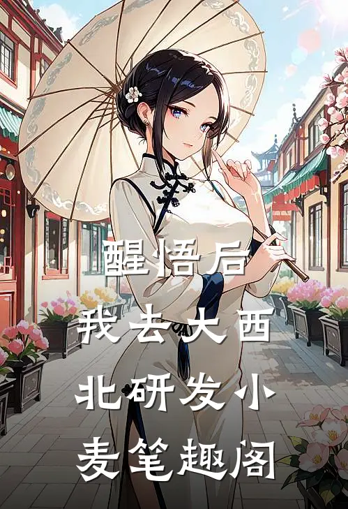 醒悟后，我去大西北研发小麦笔趣阁