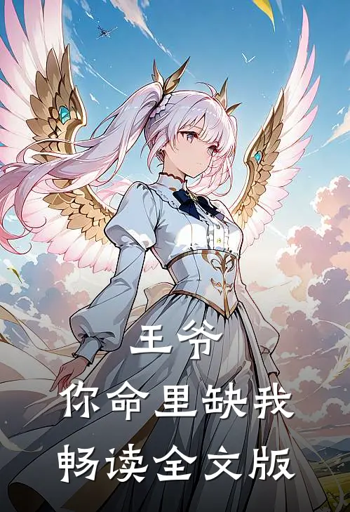 王爷,你命里缺我畅读全文版