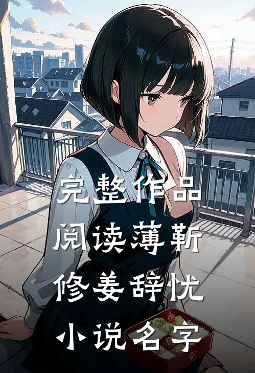 完整作品阅读薄靳修姜辞忧小说名字