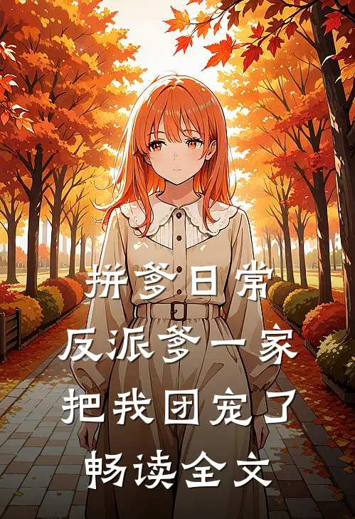 拼爹日常：反派爹一家把我团宠了畅读全文