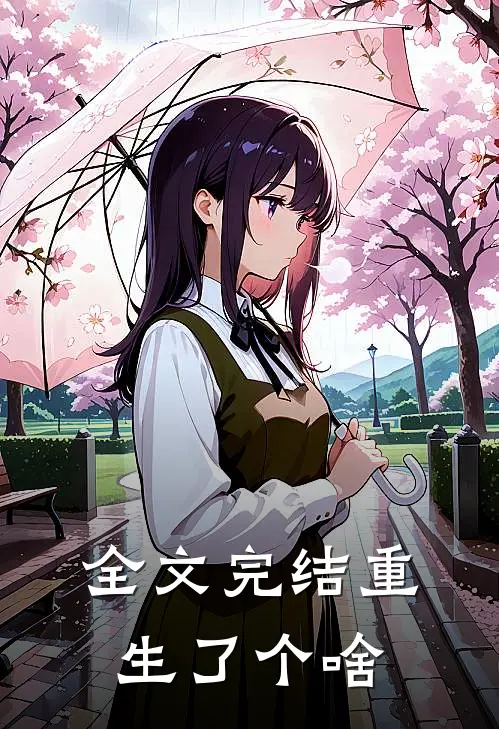 全文完结重生了个啥