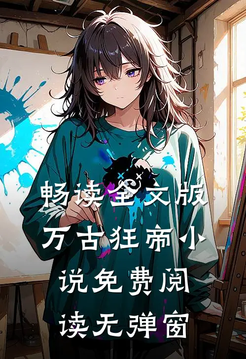 畅读全文版万古狂帝小说免费阅读无弹窗