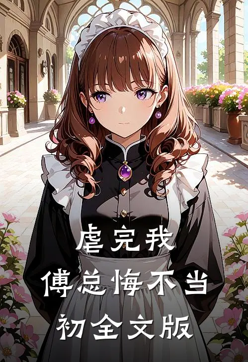 虐完我，傅总悔不当初全文版