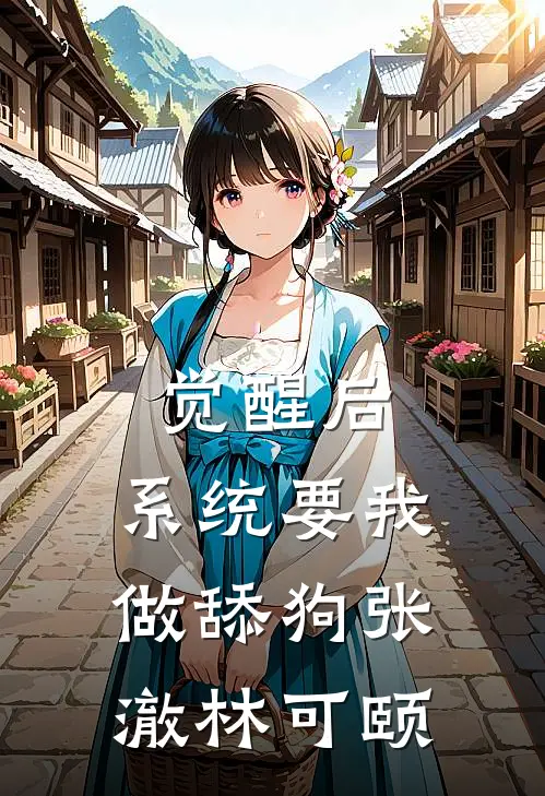 觉醒后，系统要我做舔狗张澈林可颐