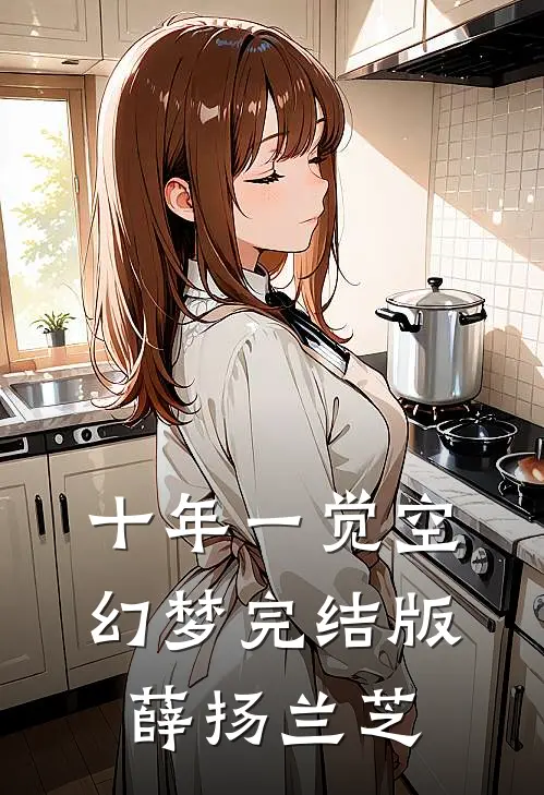 十年一觉空幻梦完结版薛扬兰芝