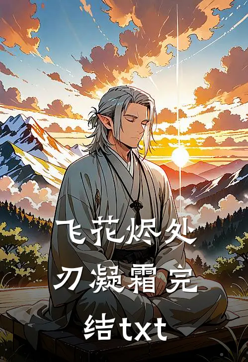 飞花烬处刃凝霜完结txt