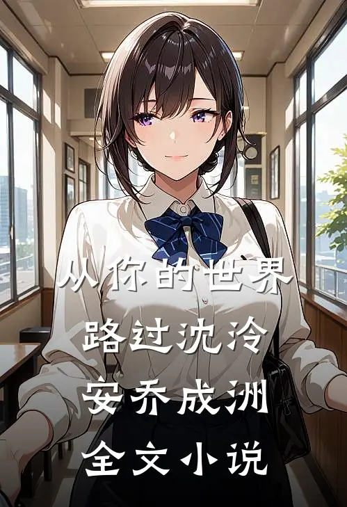 从你的世界路过沈泠安乔成洲全文小说