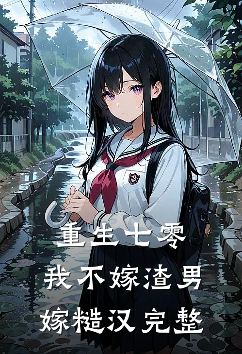 重生七零，我不嫁渣男嫁糙汉完整