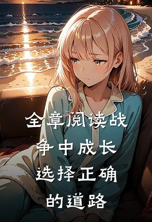 全章阅读战争中成长,选择正确的道路的原因
