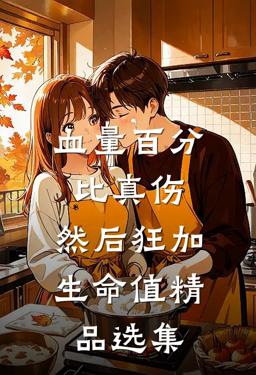 血量百分比真伤，然后狂加生命值精品选集
