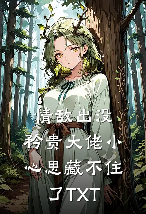 情敌出没，矜贵大佬小心思藏不住了TXT