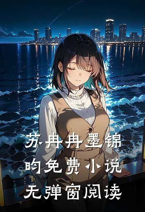 苏冉冉墨锦昀免费小说无弹窗阅读