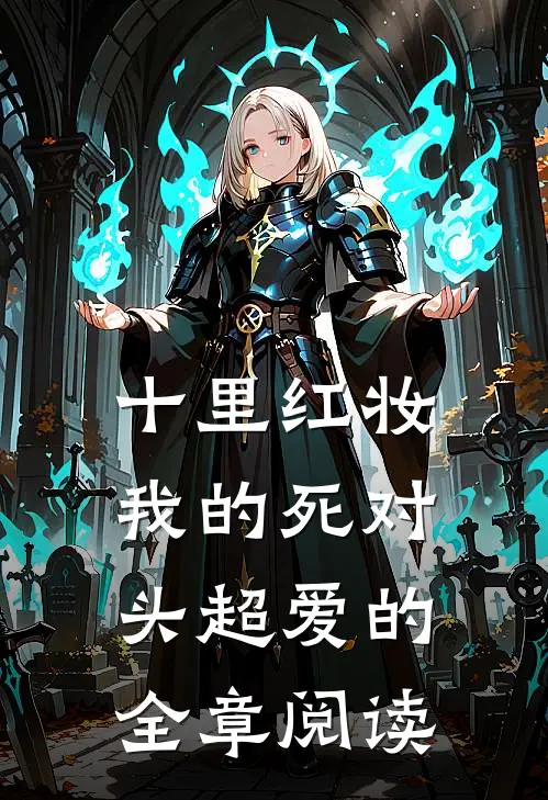 十里红妆，我的死对头超爱的全章阅读