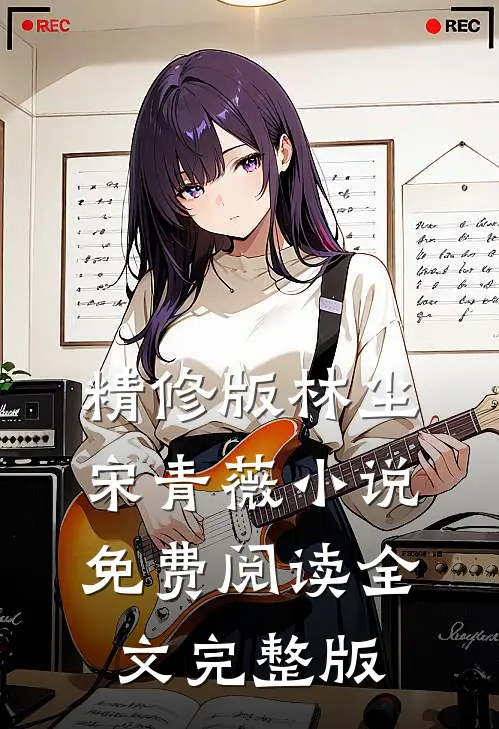 精修版林尘宋青薇小说免费阅读全文完整版