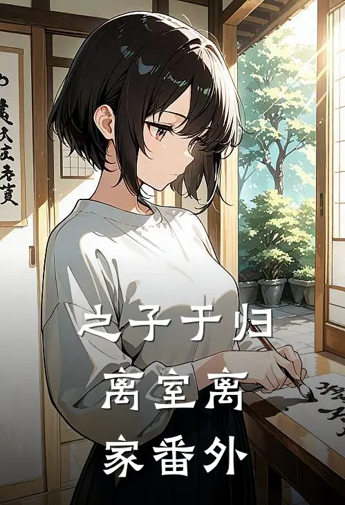 之子于归，离室离家番外