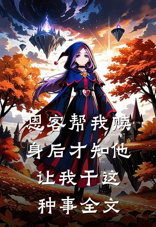 恩客帮我赎身后才知他让我干这种事全文
