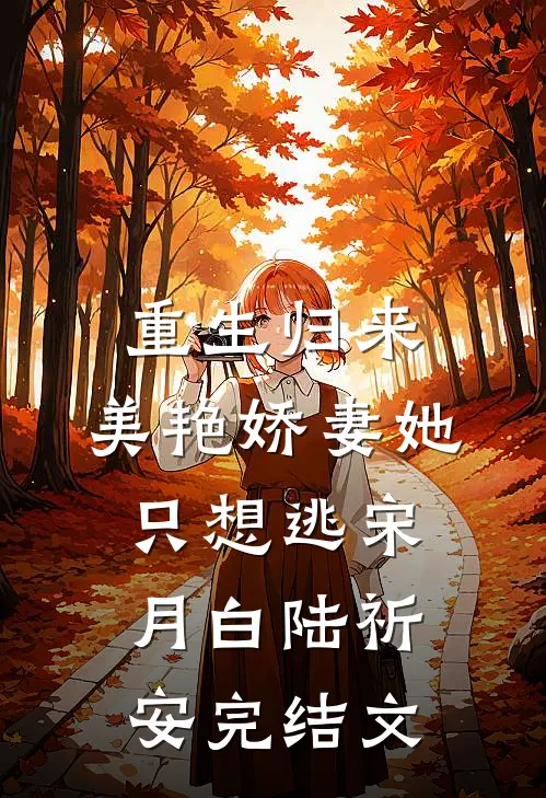 重生归来：美艳娇妻她只想逃宋月白陆祈安完结文