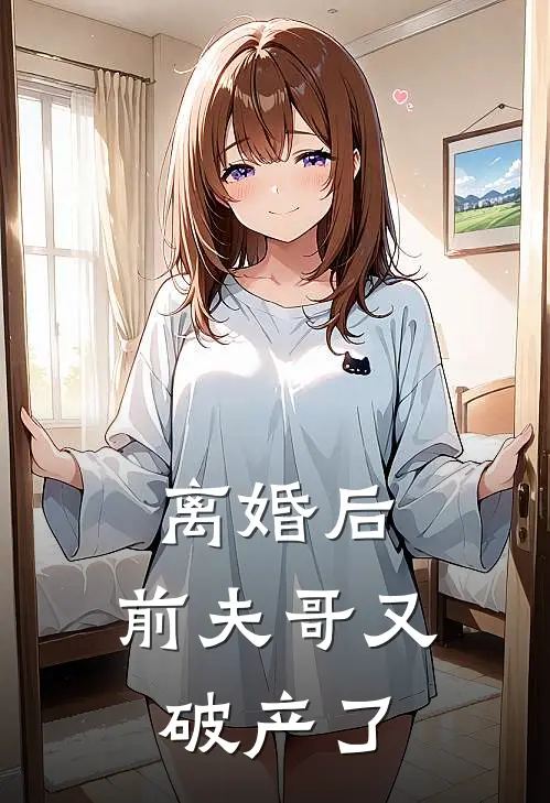 离婚后，前夫哥又破产了