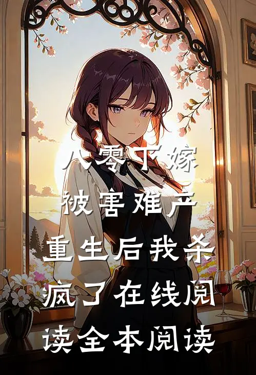 八零下嫁被害难产，重生后我杀疯了在线阅读全本阅读