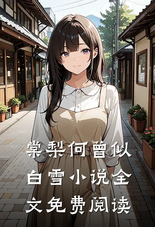 棠梨何曾似白雪小说全文免费阅读