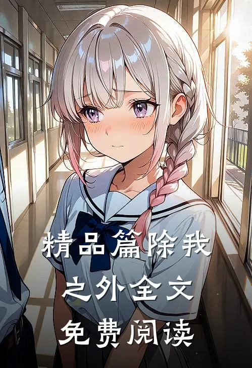 精品篇除我之外全文免费阅读